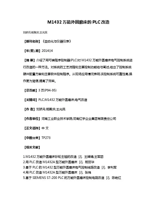 M1432万能外圆磨床的PLC改造