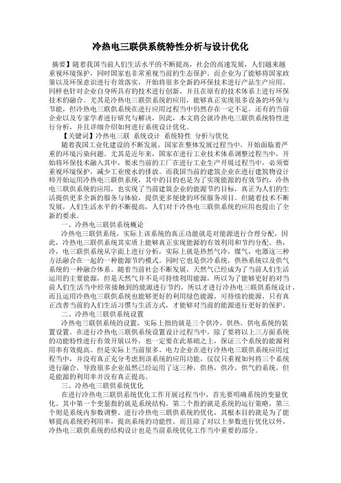 冷热电三联供系统特性分析与设计优化