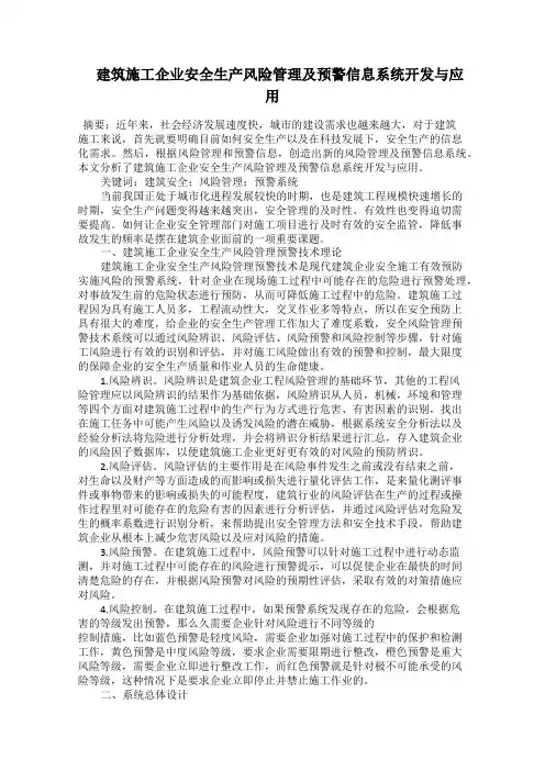  建筑施工企业安全生产风险管理及预警信息系统开发与应用