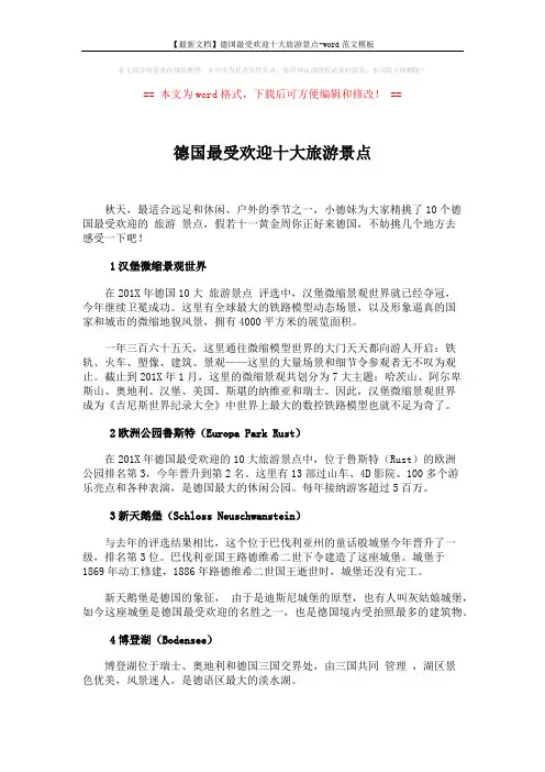 【最新文档】德国最受欢迎十大旅游景点-word范文模板 (3页)