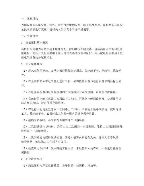 拼高低压柜安全技术交底模板