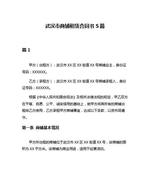 武汉市商铺租赁合同书5篇