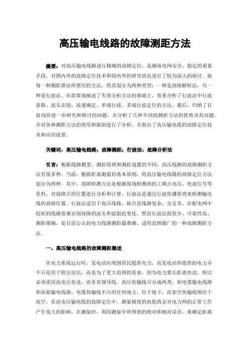 高压输电线路的故障测距方法