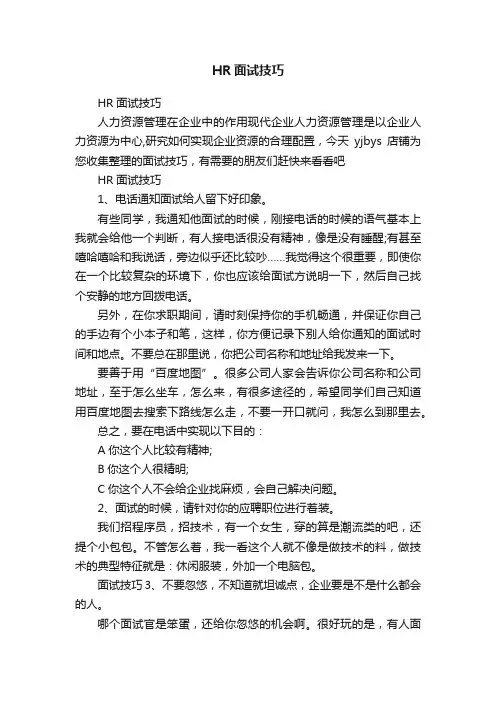 HR面试技巧