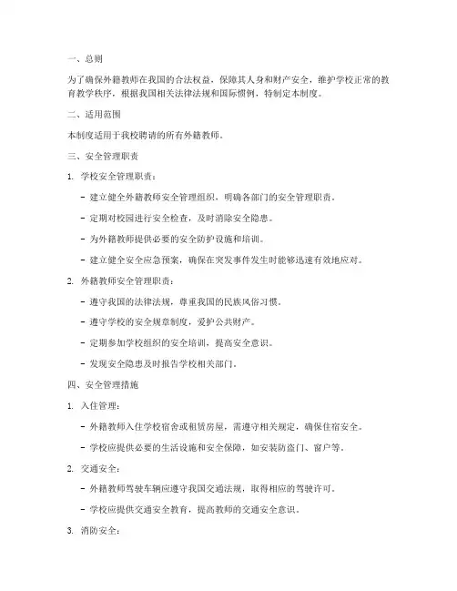 外籍教师安全管理制度
