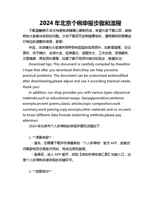 2024年北京个税申报步骤和流程