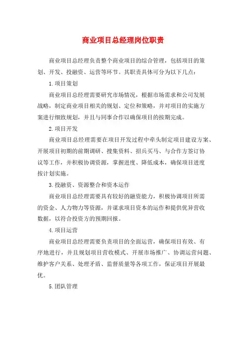 商业项目总经理岗位职责