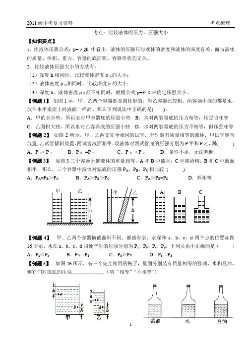 (完整版)23.比较液体的压力、压强大小