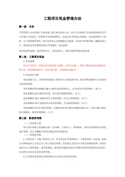 房地产公司=工程项目奖金管理办法