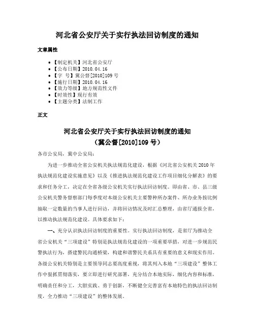 河北省公安厅关于实行执法回访制度的通知