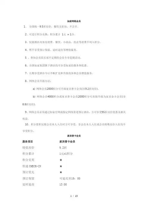如家酒店会员制度汇总
