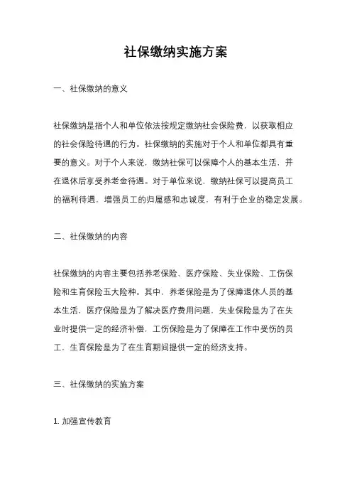 社保缴纳实施方案