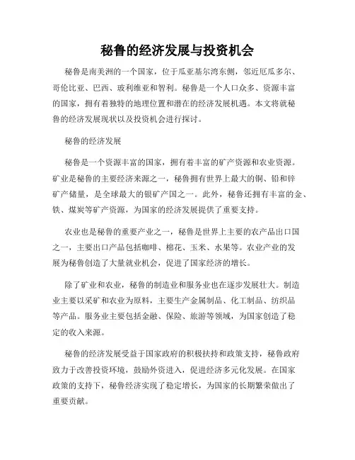秘鲁的经济发展与投资机会