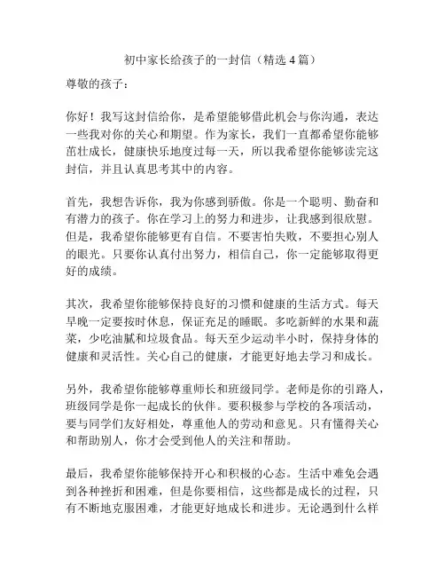 初中家长给孩子的一封信(精选4篇)