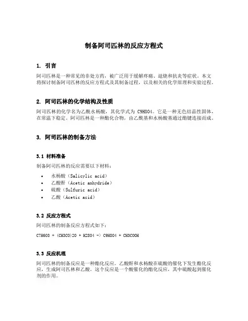 制备阿司匹林的反应方程式