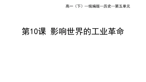 高中历史必修2 中外历史纲要下 第五单元 工业革命与马克思主义的诞生 第10课 影响世界的工业革命