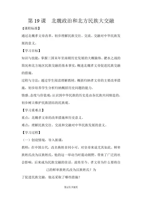 人教部编版七年级历史上册教案：第19课    北魏政治和北方民族大交融