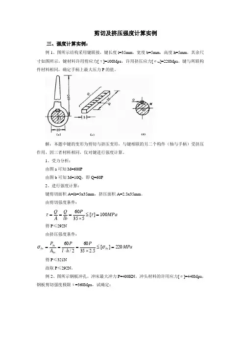 剪切及挤压强度计算实例