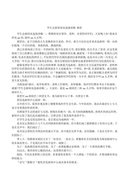 学生会新闻部竞选演讲稿 精彩