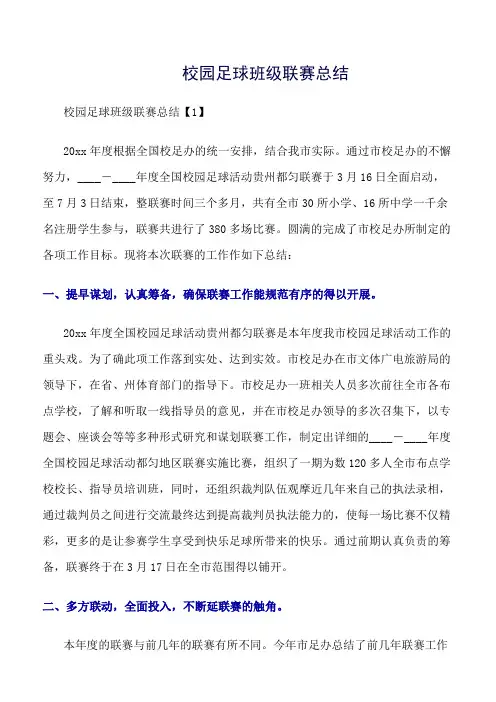 《精选总结范文》校园足球班级联赛总结