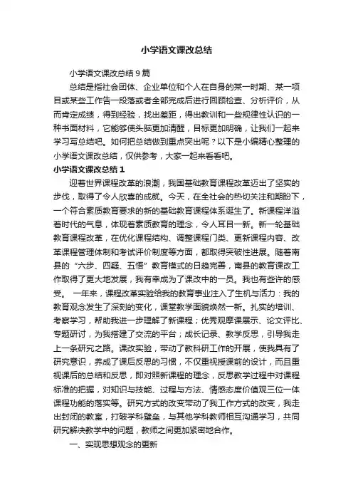 小学语文课改总结9篇
