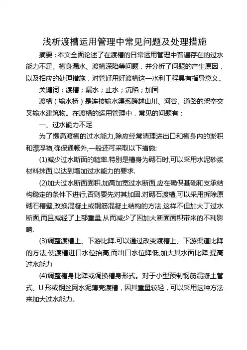浅析渡槽运用管理中的常见问题及处理措施