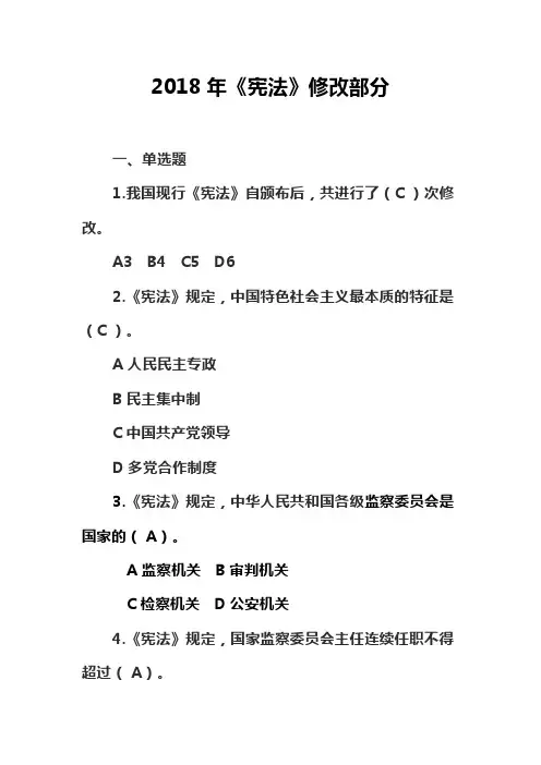 《宪法》修改部分题目及答案
