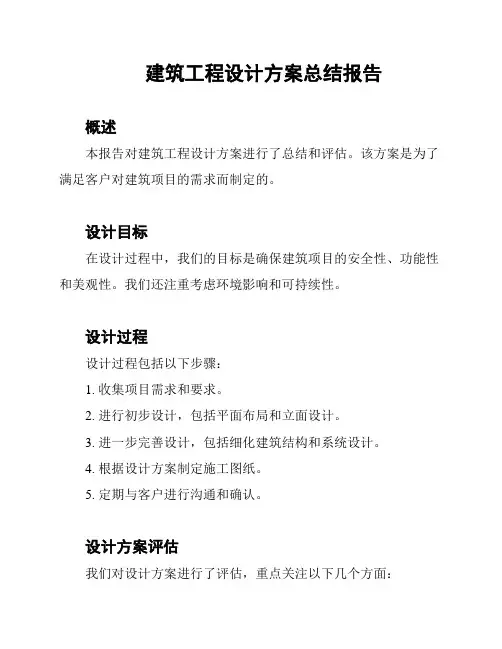 建筑工程设计方案总结报告
