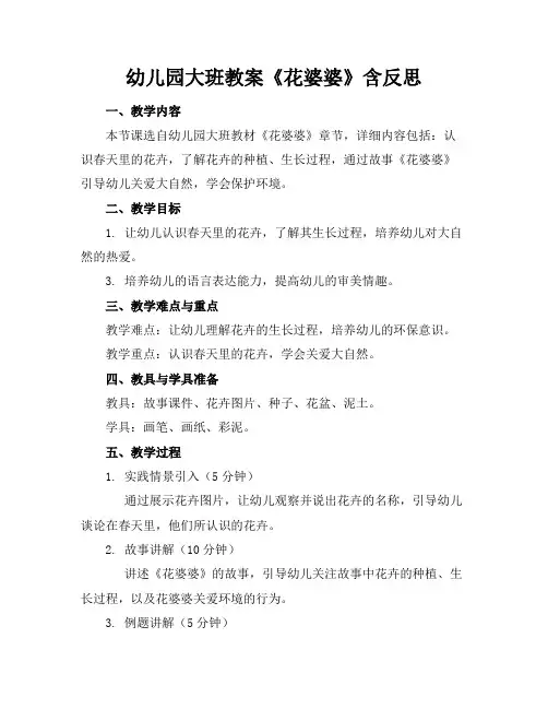 幼儿园大班教案《花婆婆》含反思