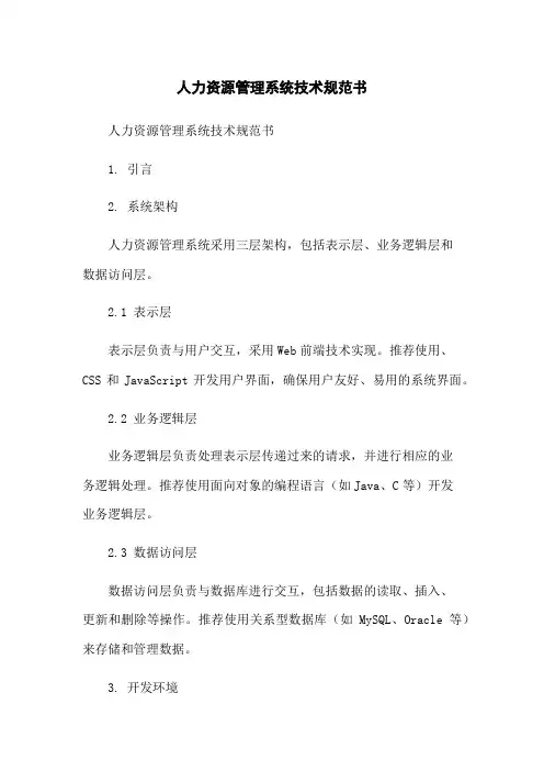 人力资源管理系统技术规范书