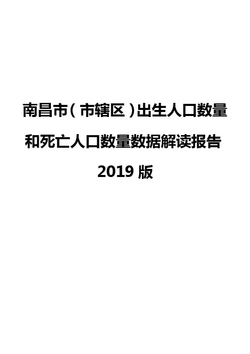 南昌市(市辖区)出生人口数量和死亡人口数量数据解读报告2019版
