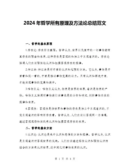 2024年哲学所有原理及方法论总结范文(2篇)