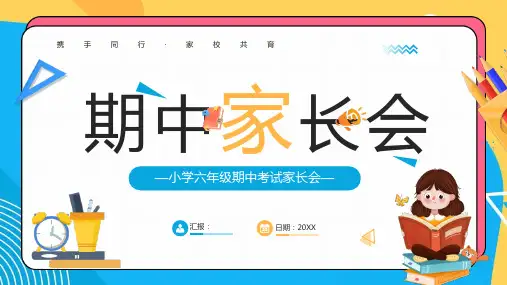 中小学期中考试家长会2024ppt课件