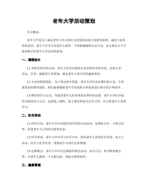 老年大学活动策划
