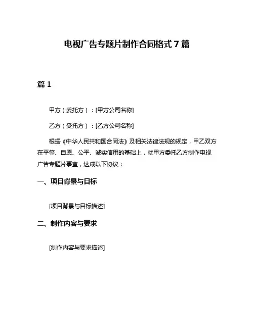 电视广告专题片制作合同格式7篇