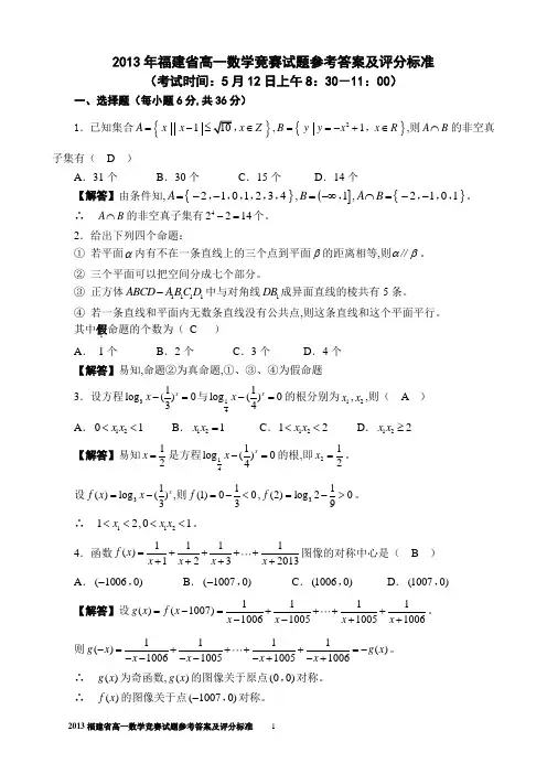 2013年福建高一数学竞赛试题