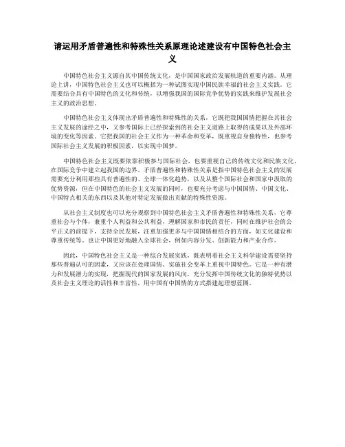 请运用矛盾普遍性和特殊性关系原理论述建设有中国特色社会主义