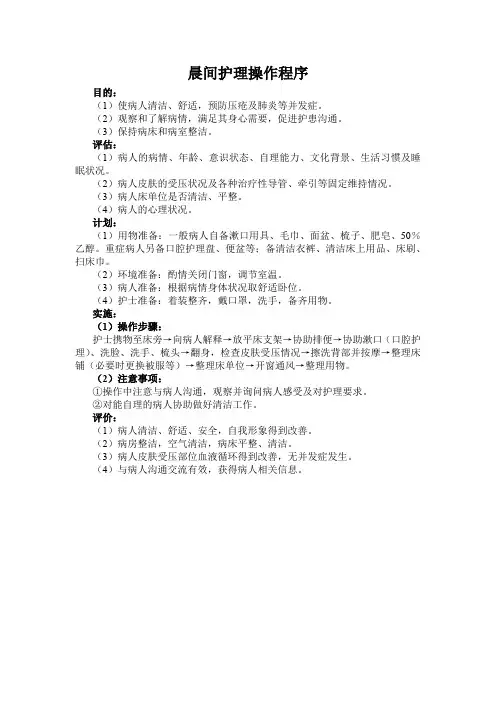 晨间护理操作程序(最全)