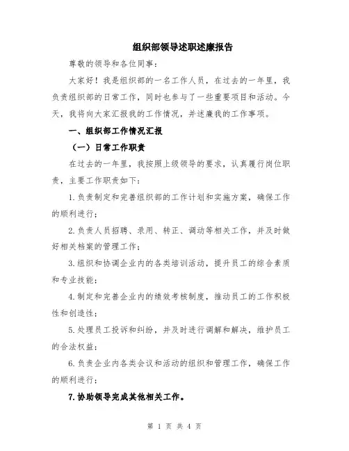 组织部领导述职述廉报告