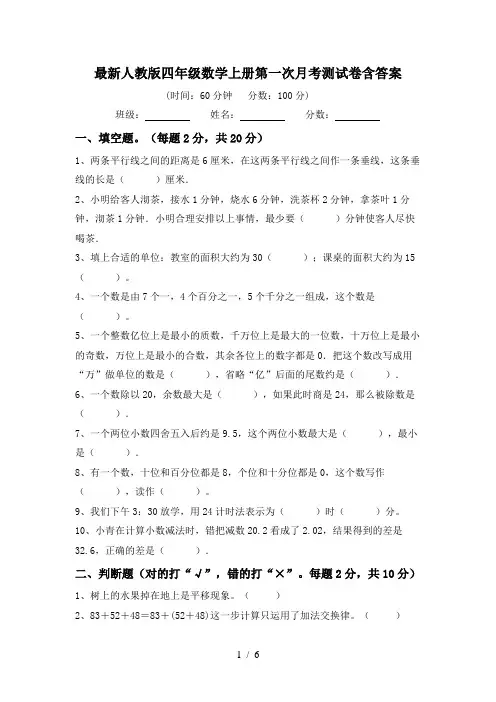 最新人教版四年级数学上册第一次月考测试卷含答案