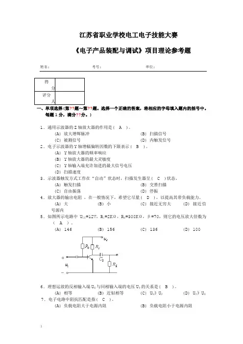 电子产品装配与调试理论参考题.