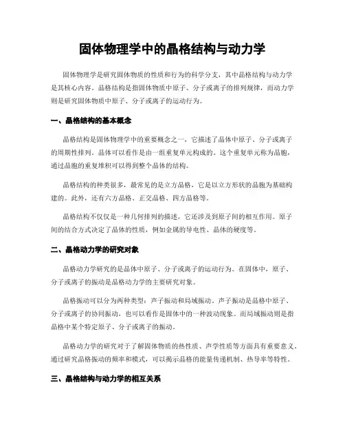 固体物理学中的晶格结构与动力学