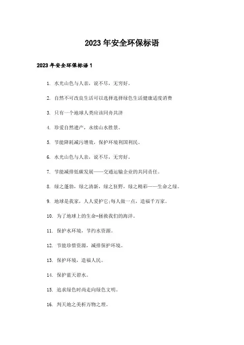 2023年安全环保标语_1