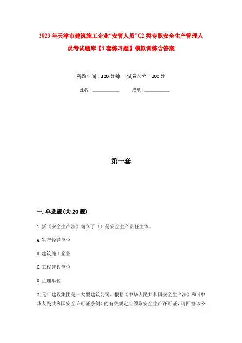 2023年天津市建筑施工企业“安管人员”C2类专职安全生产管理人员考试题库【3套练习题】模拟训练含答