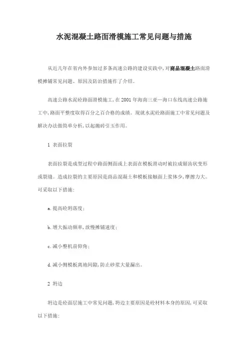 水泥混凝土路面滑模施工常见问题与措施