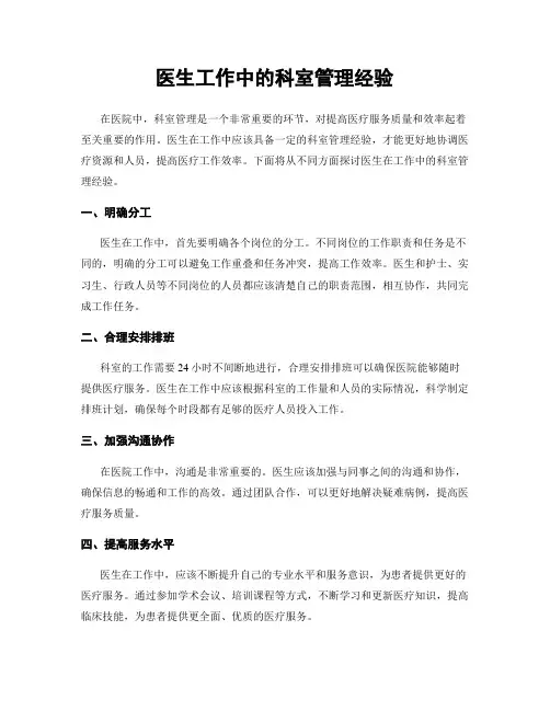 医生工作中的科室管理经验