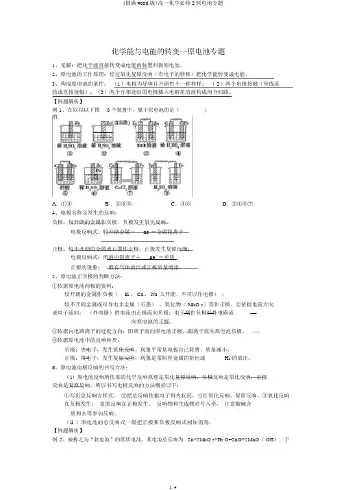 (完整word版)高一化学必修2原电池专题