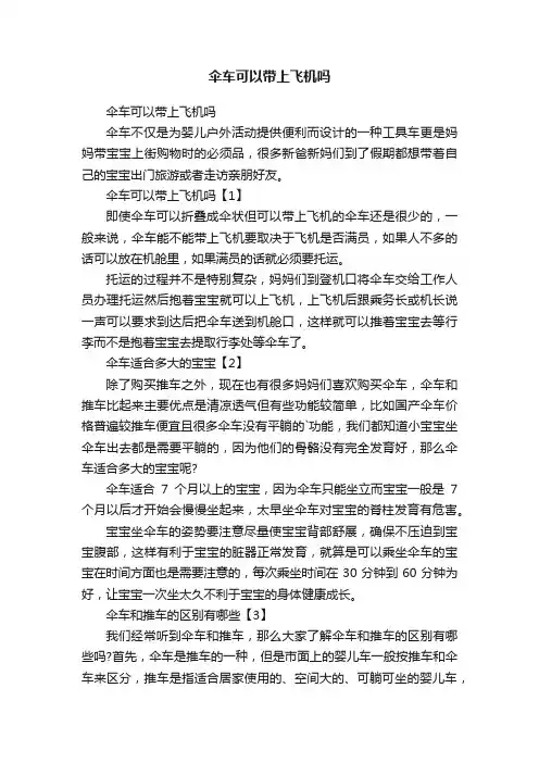 伞车可以带上飞机吗
