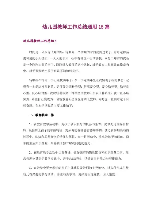 幼儿园教师工作总结通用15篇_1