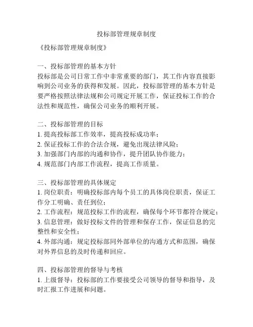 投标部管理规章制度